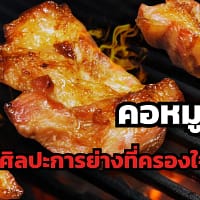 คอหมูย่าง