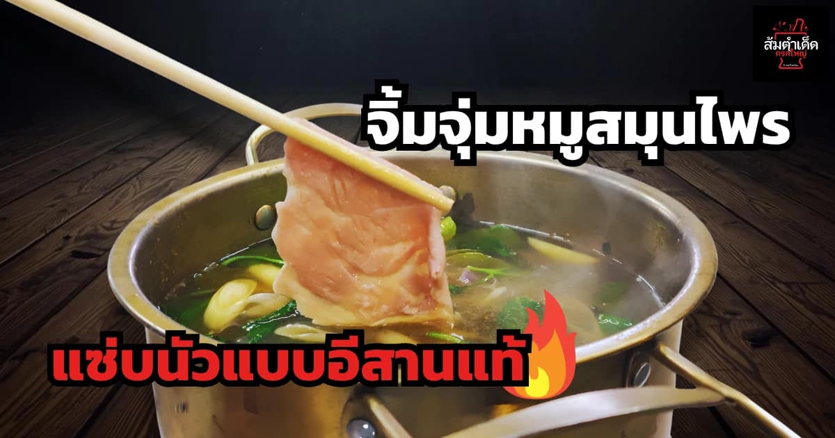 จิ้มจุ่มหมูสมุนไพร แซ่บนัวแบบอีสานแท้