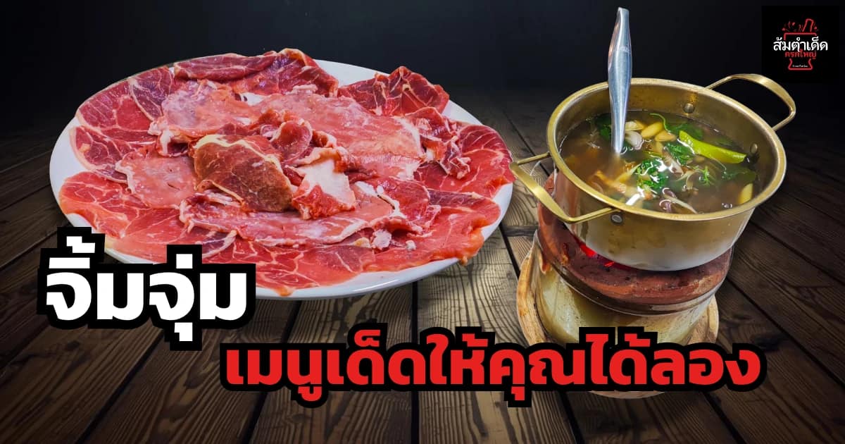 จิ้มจุ่มเมนูเด็ดให้คุณได้ลอง