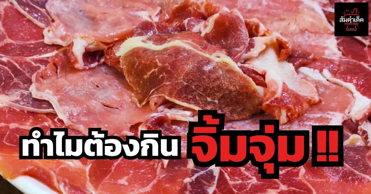 ทำไมต้องกินจิ้มจุ่ม