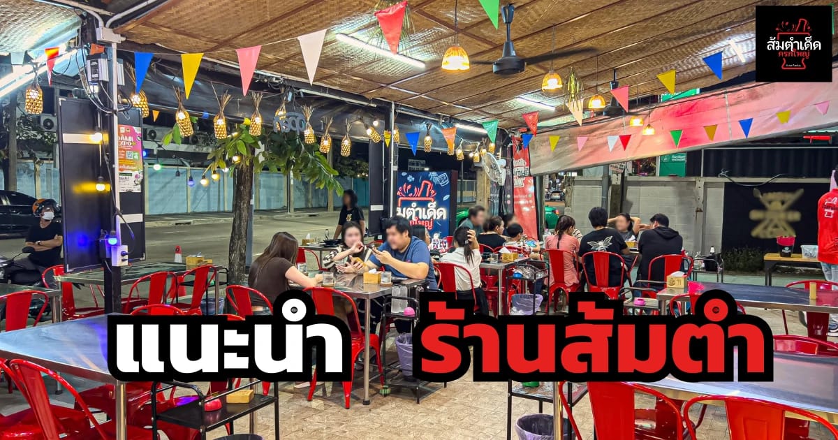 ร้านส้มตำ รสแซ่บ รสเด็ดแซ่บถึงใจ ส้มตำอาหารอีสานจากต้นตำรับ