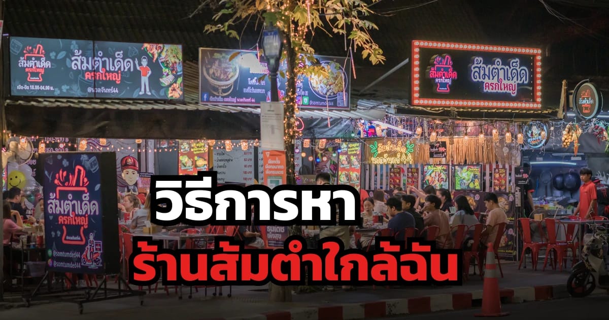 วิธีหา ร้านส้มตำใกล้ฉัน