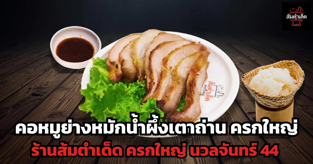 คอหมูย่าง ความลับของเนื้อสัมผัส