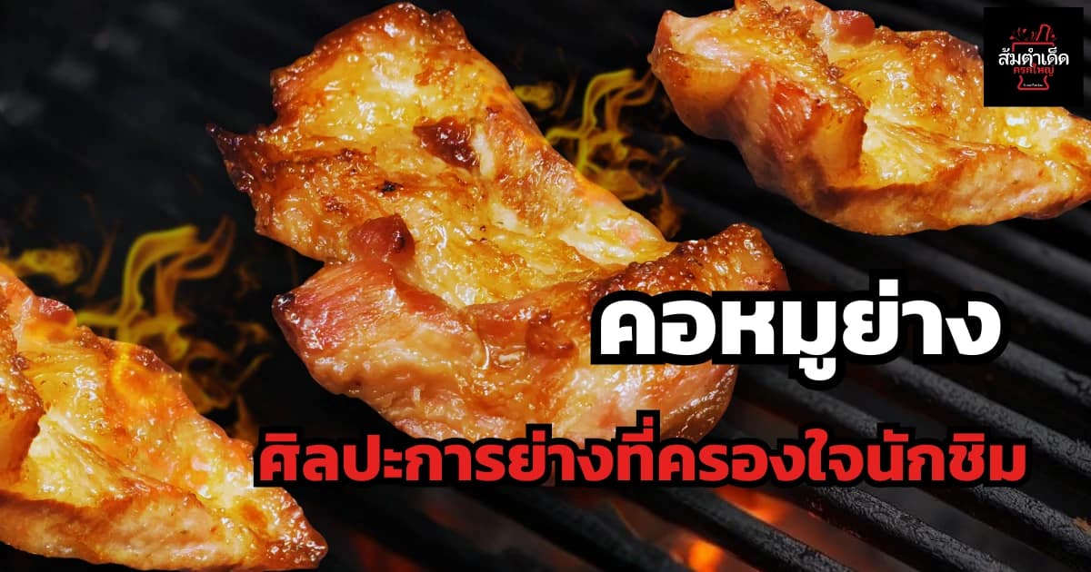 คอหมูย่าง