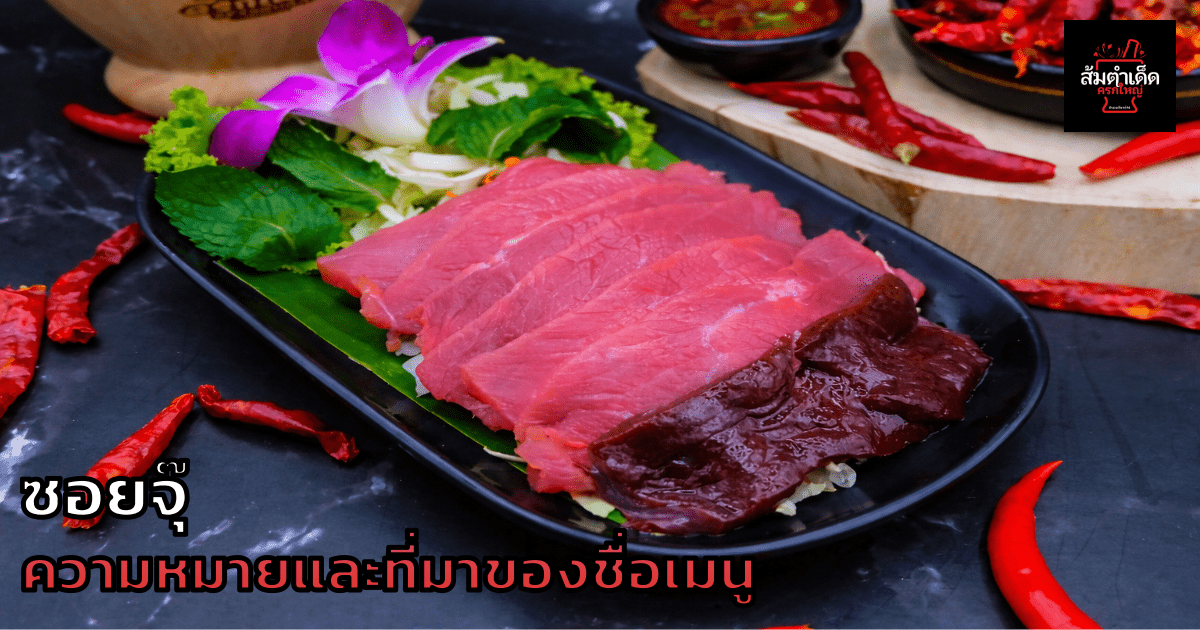 ซอยจุ๊ ความหมายและที่มาของชื่อเมนู