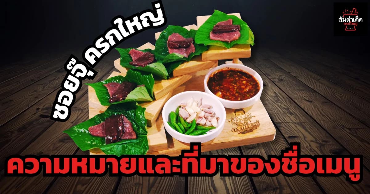 ซอยจุ๊ ความหมายและที่มาของชื่อเมนู