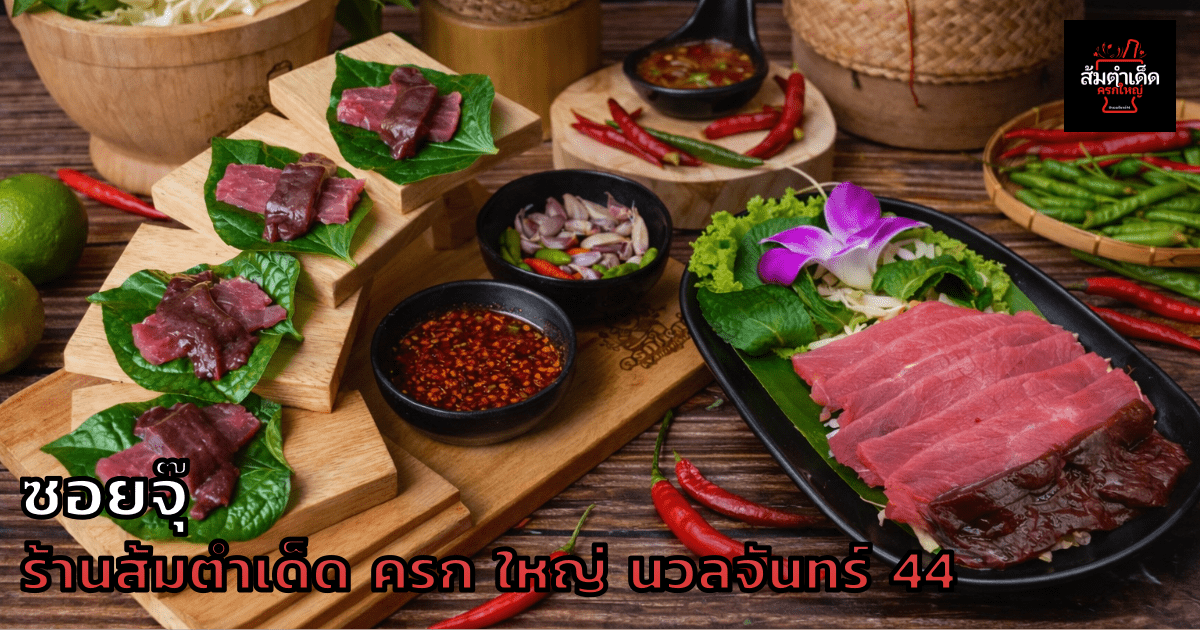 ซอยจุ๊ ร้านส้มตำเด็ด ครก ใหญ่ นวลจันทร์ 44