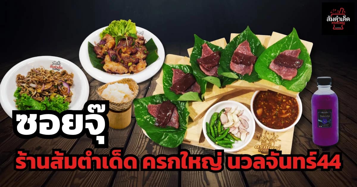 ซอยจุ๊ ร้านส้มตำเด็ด ครก ใหญ่ นวลจันทร์ 44
