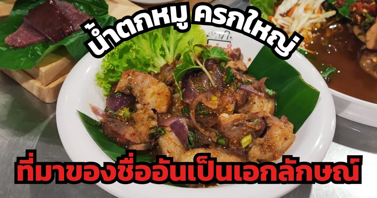 น้ำตกหมู ที่มาของชื่ออันเป็นเอกลักษณ์