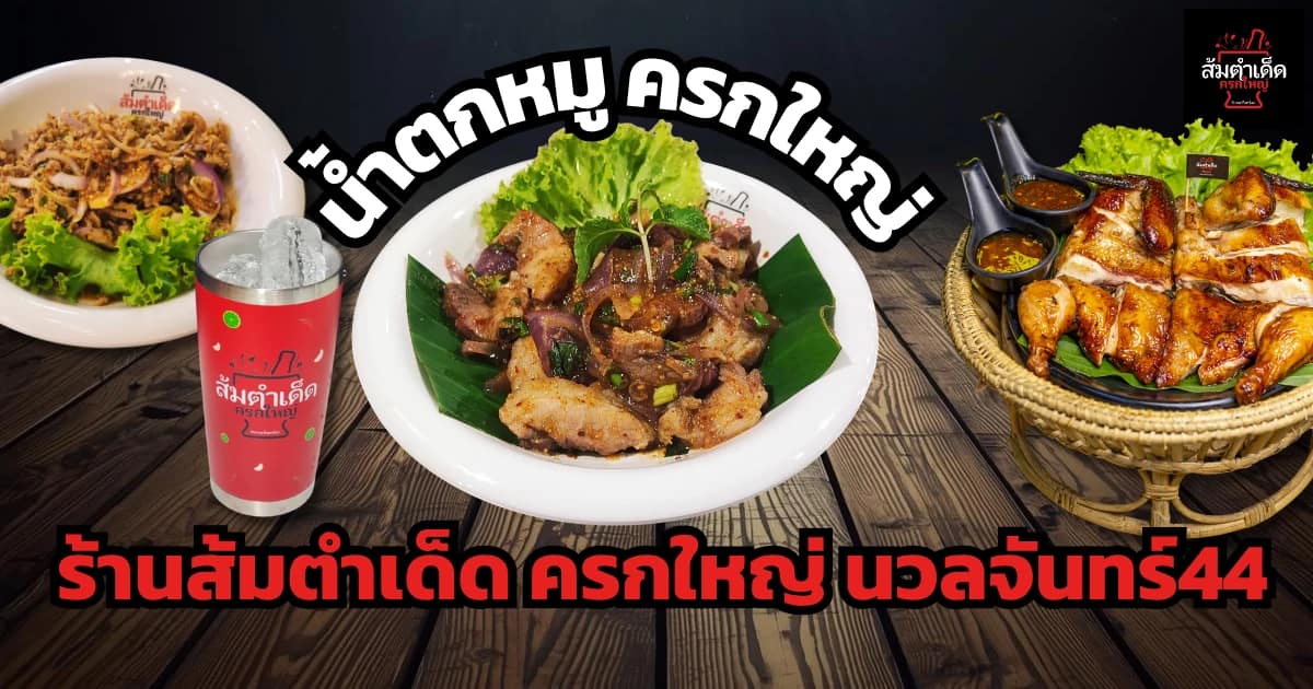 น้ำตกหมู ร้านส้มตำเด็ด ครก ใหญ่ นวลจันทร์ 44