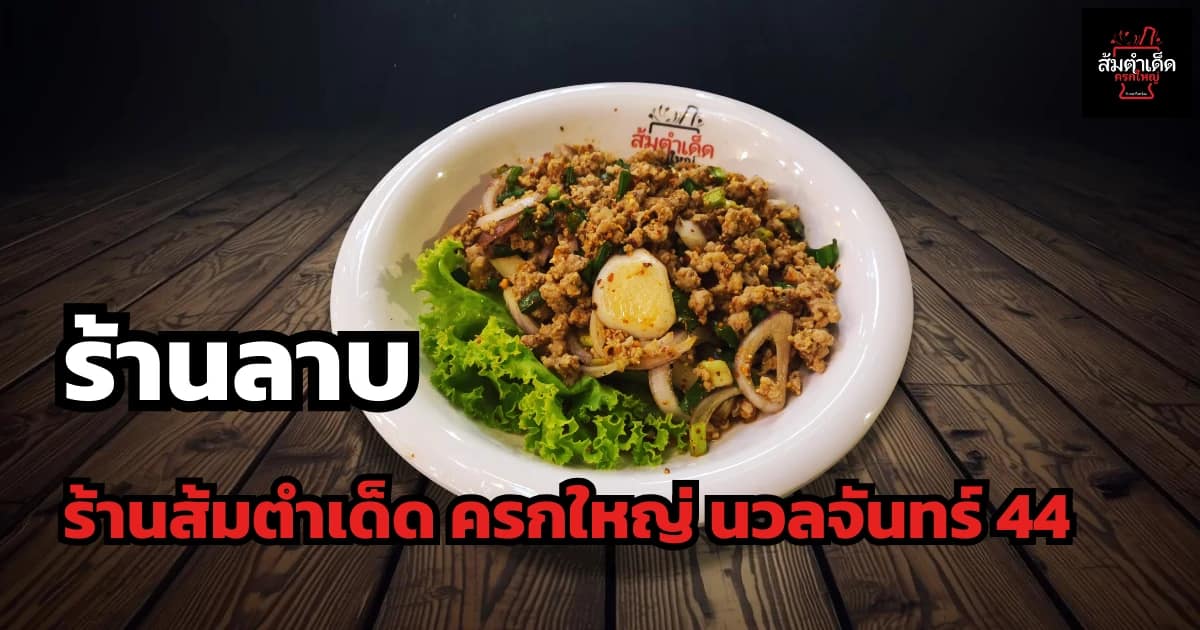 ร้านลาบ ร้านส้มตำเด็ด ครก ใหญ่ นวลจันทร์ 44