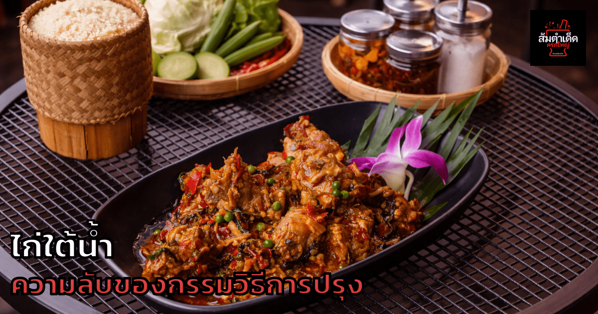 ไก่ใต้น้ำ ความลับของกรรมวิธีการปรุง