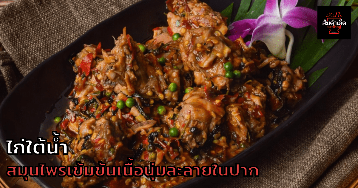 ไก่ใต้น้ำ