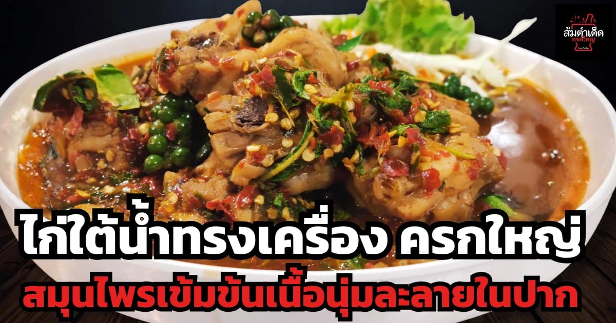 ไก่ใต้น้ำ