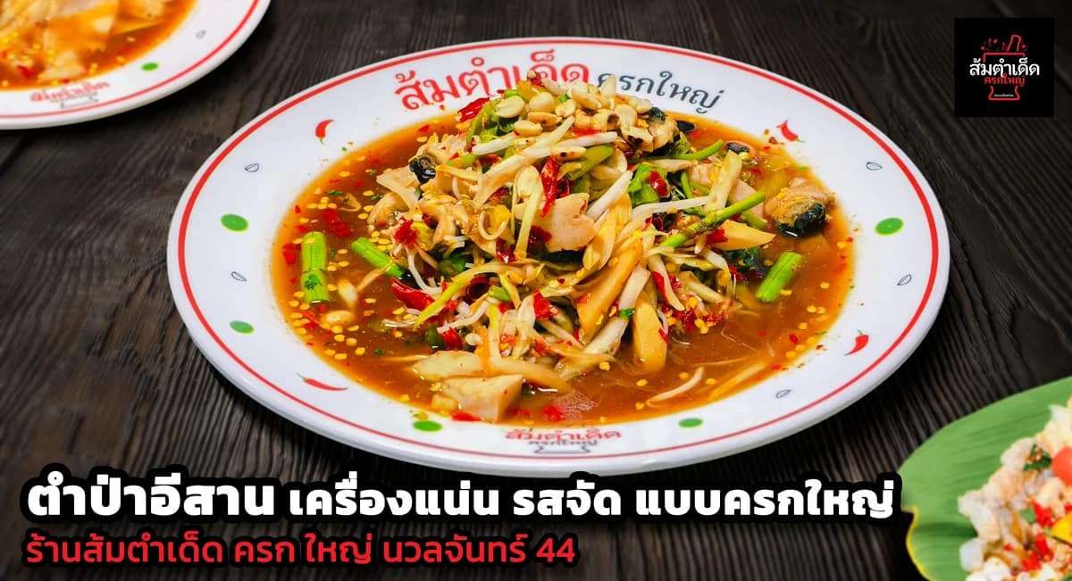 ตำป่า ครกใหญ่ ส้มตำอีสานเครื่องแน่นรสจัดจ้าน ร้านส้มตำเด็ด ครกใหญ่ นวลจันทร์44