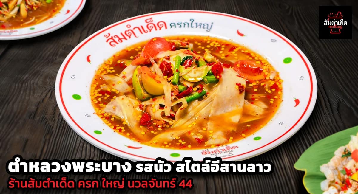 ตำหลวงพระบาง ครกใหญ่ ส้มตำหลวงพระบางเส้นมะละกอใหญ่สไตล์อีสานลาว ร้านส้มตำเด็ด ครกใหญ่ นวลจันทร์44