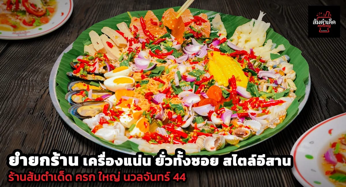 ยำยกร้าน ยั่วทั้งซอย ครกใหญ่ นวลจันทร์44 เมนูยำรวมเครื่องแน่นสไตล์อีสาน ร้านส้มตำเด็ด ครกใหญ่