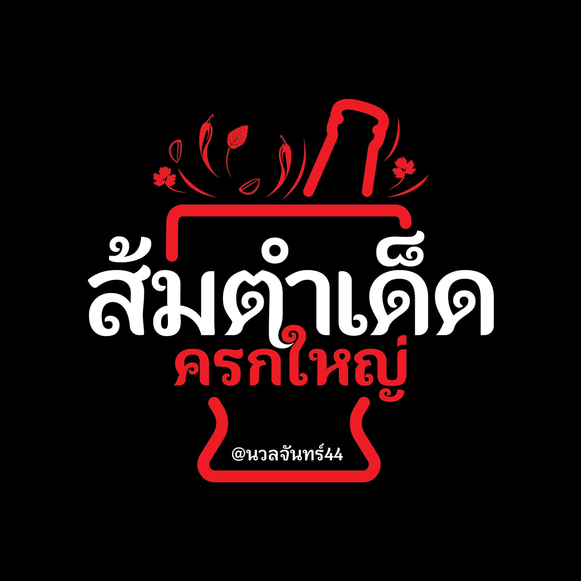 โลโก้ร้านส้มตำเด็ด ครกใหญ่ นวลจันทร์ 44 บนเว็บไซต์ทางการ