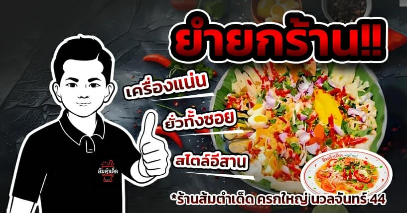 ยำยกร้าน ยั่วทั้งซอย ครกใหญ่ รวมซีฟู้ดและของแซ่บ รสจัดจ้าน ร้านส้มตำเด็ด นวลจันทร์ 44