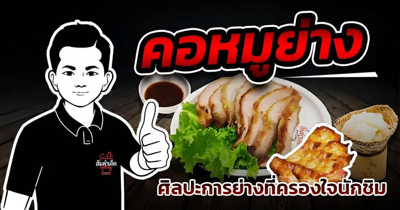 คอหมูย่าง ครกใหญ่ เนื้อนุ่มฉ่ำ หอมกลิ่นเตาถ่าน เสิร์ฟพร้อมน้ำจิ้มแจ่ว ร้านส้มตำเด็ด นวลจันทร์ 44