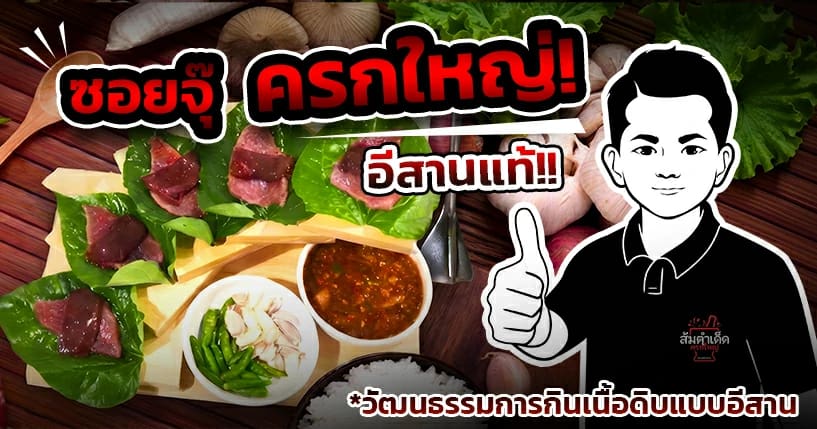 ซอยจุ๊ ครกใหญ่ เนื้อสดหวานนุ่ม จิ้มแจ่วรสแซ่บ อาหารอีสานแท้ ร้านส้มตำเด็ด นวลจันทร์ 44