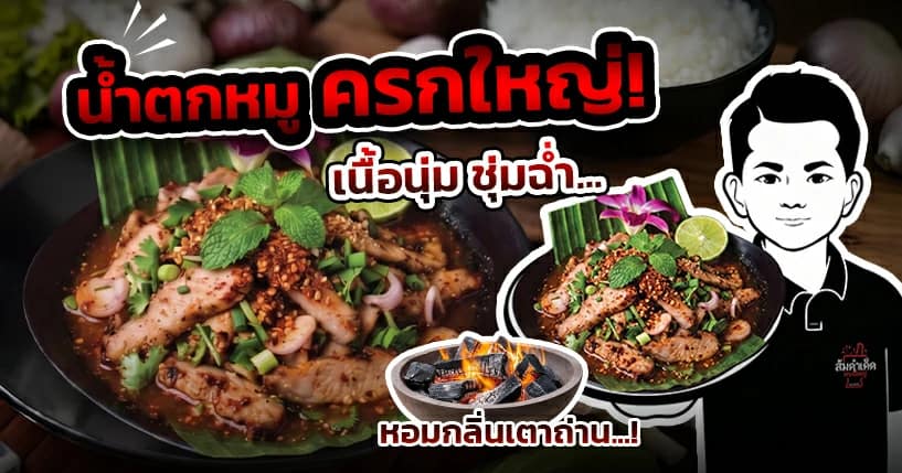 น้ำตกหมู ครกใหญ่ เนื้อนุ่มชุ่มฉ่ำ หอมกลิ่นเตาถ่าน ร้านส้มตำเด็ด นวลจันทร์ 44