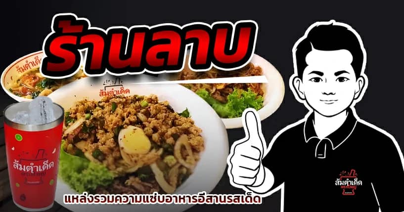 ร้านลาบ ครกใหญ่ ลาบรสแซ่บ วัตถุดิบสดใหม่ อาหารอีสานแท้ ร้านส้มตำเด็ด นวลจันทร์ 44 เปิดดึกทุกวัน