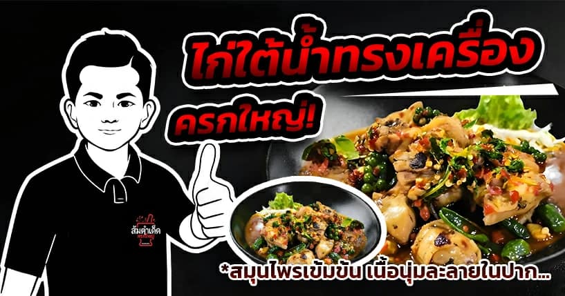 ไก่ใต้น้ำทรงเครื่อง ครกใหญ่ สมุนไพรเข้มข้น เนื้อนุ่มฉ่ำ อาหารอีสานแท้ ร้านส้มตำเด็ด นวลจันทร์ 44