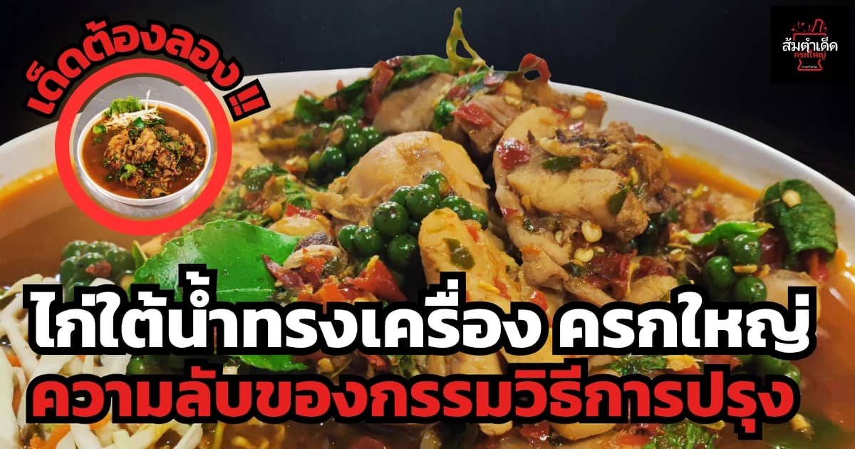 ไก่ใต้น้ำ ความลับของกรรมวิธีการปรุง