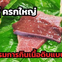 ซอยจุ๊ วัฒนธรรมการกินเนื้อดิบ อาหารอีสานแท้ที่ท้าทายนักชิม